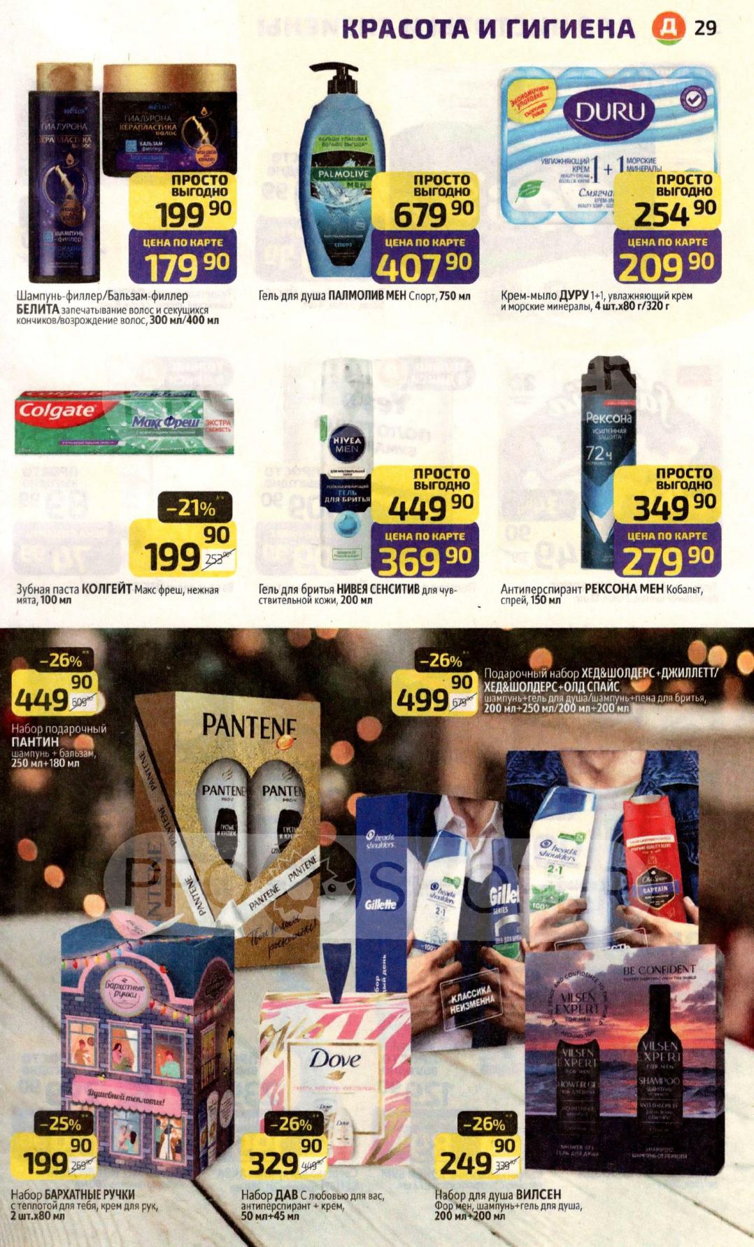 Шампуни, гели для душа, кремы, подарочные наборы. Pantene, Dove, Head&Shoulders. Набор Пантене -26%. Уход по выгодной цене!